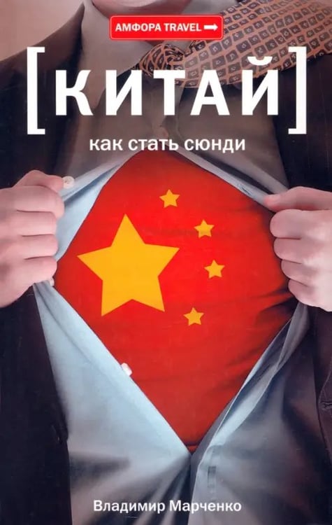 Обложка книги «Китай. Как стать сюнди» — Марченко Владимир Андреевич, ISBN 9785367026368