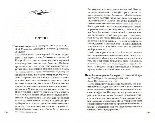 Дополнительное изображение книги «Гончаров без глянца»
