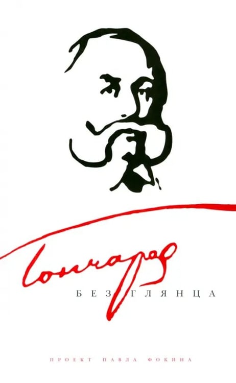 Обложка книги «Гончаров без глянца», ISBN 9785367023923