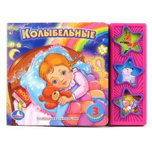 Обложка книги «Книга озвученная "Колыбельные"», ISBN 9785919416074