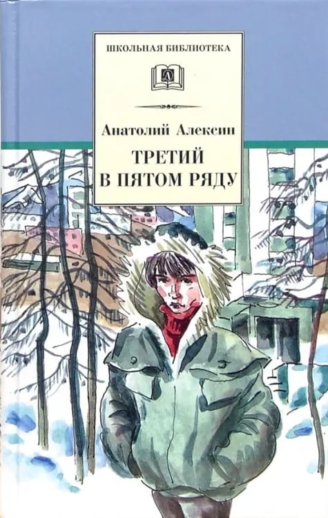 Обложка книги «Третий в пятом ряду» — Алексин Анатолий Георгиевич, ISBN 9785080041822