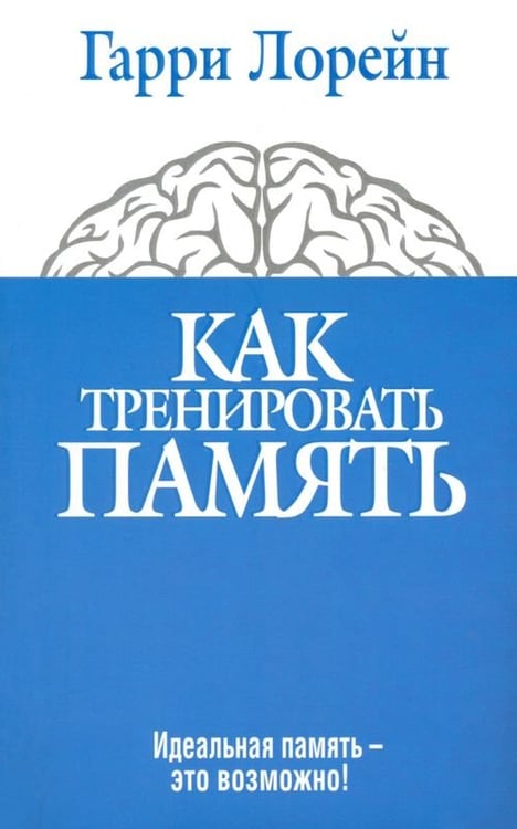 Обложка книги «Как тренировать память. Идеальная память - это возможно!» — Лорейн Гарри, ISBN 9789851518322