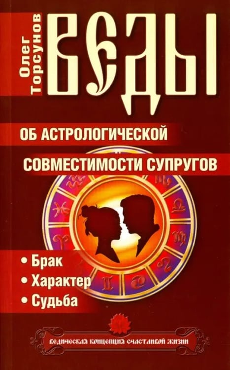 Обложка книги «Веды об астрологической совместимости супругов. Брак. Характер. Судьба» — Торсунов Олег Геннадьевич, ISBN 9785000535561