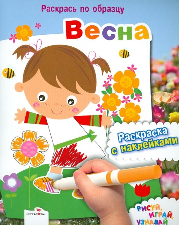 Обложка книги «Весна. Раскраска с наклейками», ISBN 9785995116615