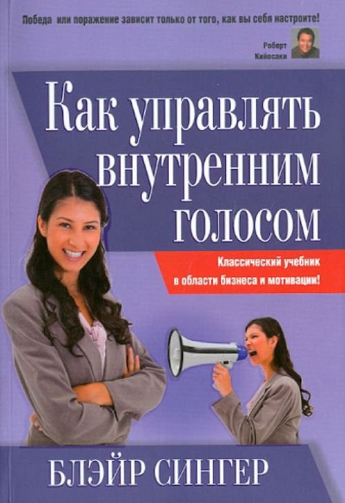 Обложка книги «Как управлять внутренним голосом. Классический учебник в области бизнеса и мотивации!» — Сингер Блэйр, ISBN 9789851517790