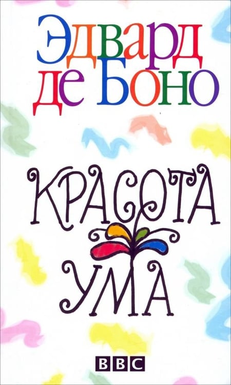 Обложка книги «Красота ума» — де Боно Эдвард, ISBN 9789851517301