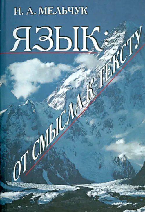 Обложка книги «Язык. От смысла к тексту» — Мельчук Игорь Александрович, ISBN 9785955105802