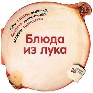 Обложка книги «Блюда из лука» — Барди К., ISBN 9785995112624