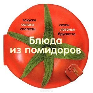 Обложка книги «Блюда из помидоров» — Барди К., ISBN 9785995112617
