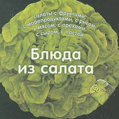 Обложка книги «Блюда из салата» — Барди К., ISBN 9785995112631