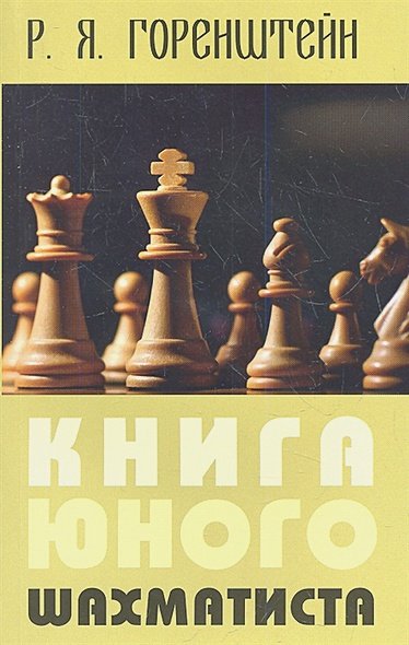 Дополнительное изображение книги «Книга юного шахматиста»