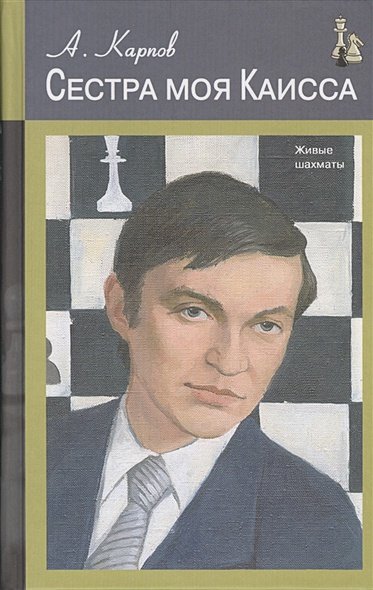 Обложка книги «Книга юного шахматиста» — Горенштейн Р.Я., ISBN 9785946933186