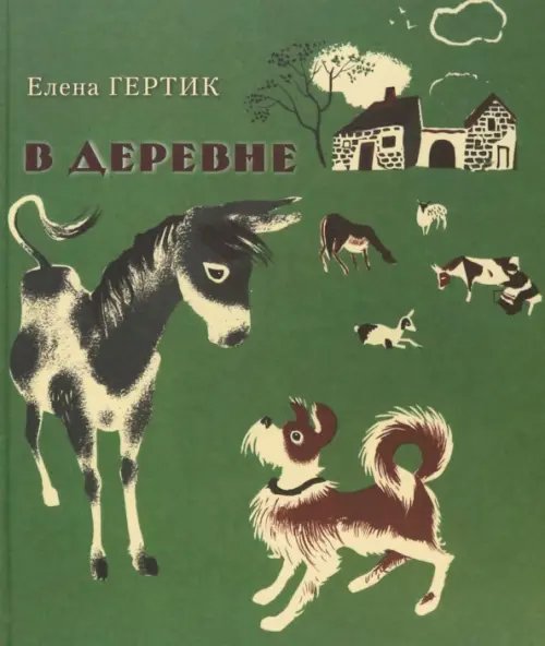 Обложка книги «В деревне» — Гертик Елена Павловна, ISBN 9785916060331