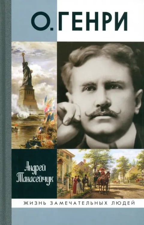 Обложка книги «О.Генри. Две жизни Уильяма Сидни Портера» — Танасейчук Андрей Борисович, ISBN 9785235035911
