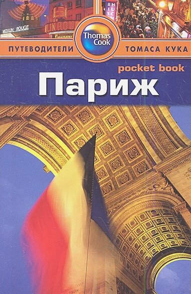 Обложка книги «Париж.Путеводитель» — Марчант Г., Митчелл М., ISBN 9785818318448