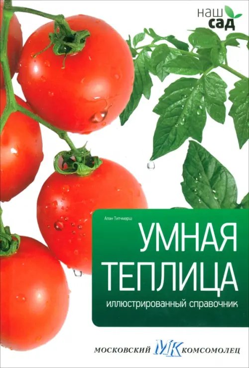 Обложка книги «Умная теплица» — Титчмарш Алан, ISBN 9785435700022