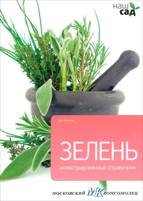 Обложка книги «Зелень» — Титчмарш Алан, ISBN 9785435700039