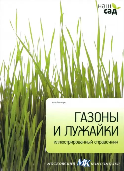 Обложка книги «Газоны и лужайки» — Титчмарш Алан, ISBN 9785435700077