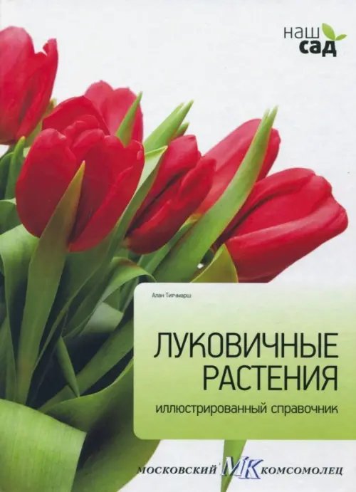 Обложка книги «Луковичные растения» — Титчмарш Алан, ISBN 9785435700183