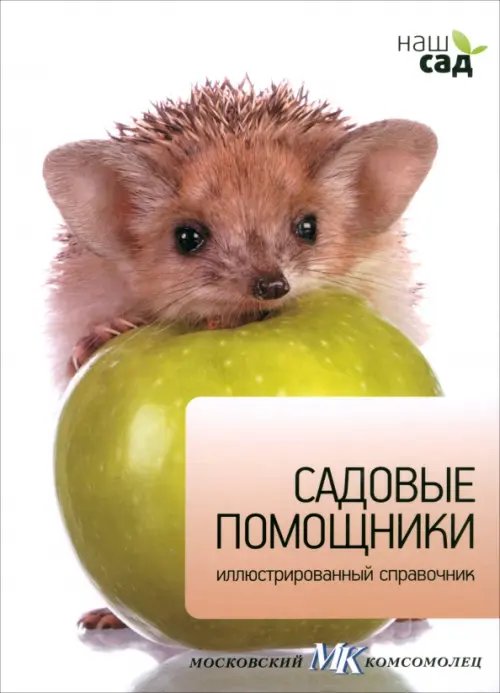 Обложка книги «Садовые помощники» — Лавелл Майкл, ISBN 9785435700220