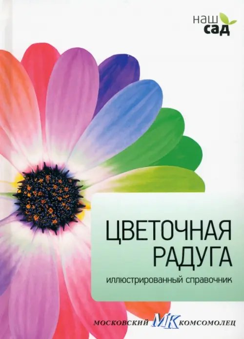 Обложка книги «Цветочная радуга» — Александер-Синклер Джеймс, ISBN 9785435700268