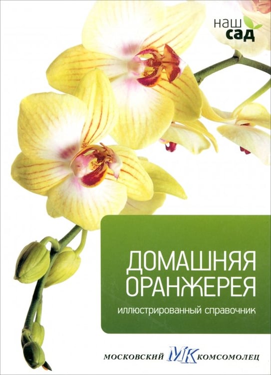 Обложка книги «Домашняя оранжерея», ISBN 9785435700282