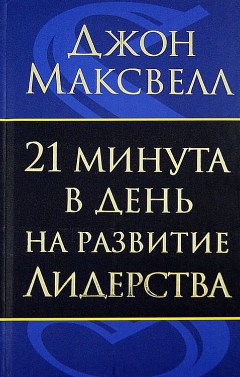Обложка книги «21 минута в день на развитие лидерства» — Максвелл Джон, ISBN 9789851518094