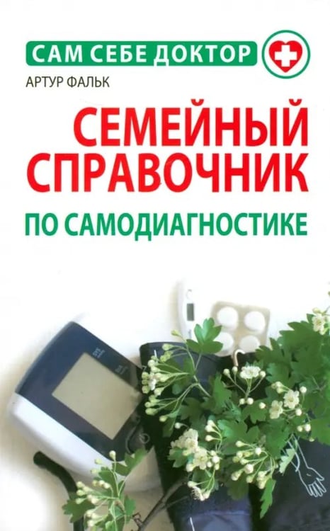 Обложка книги «Семейный справочник по самодиагностике» — Фальк Артур, ISBN 9789851517097