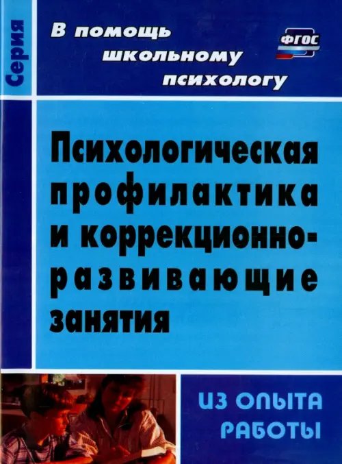 Обложка книги «Психологическая профилактика и коррекционно-развивающие занятия (из опыта работы). ФГОС» — Шваб Елена Дмитриевна, ISBN 9785705723188