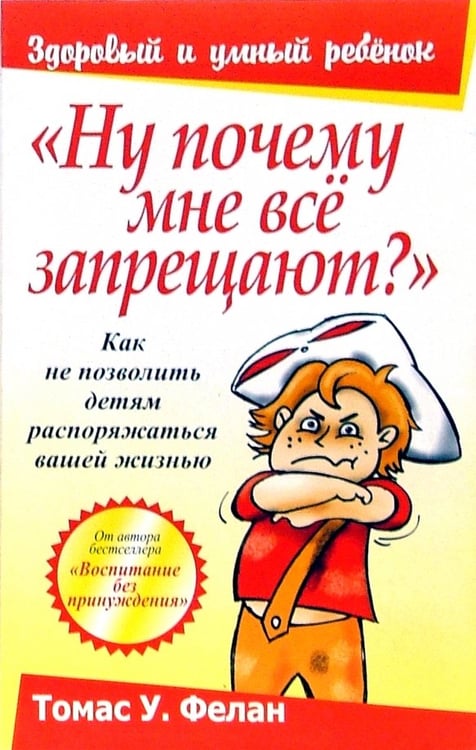 Обложка книги «"Ну почему мне все запрещают?"» — Фелан Томас, ISBN 9789851500914