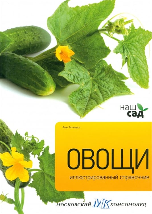 Обложка книги «Овощи» — Титчмарш Алан, ISBN 9785435700046