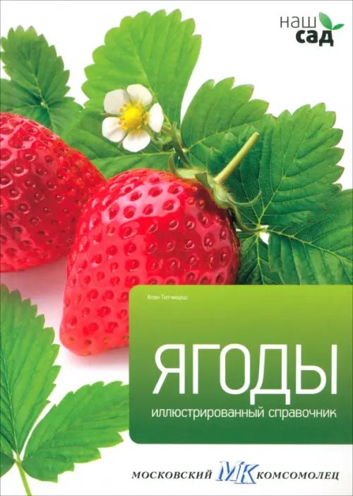 Обложка книги «Ягоды. Иллюстрированный справочник» — Титчмарш Алан, ISBN 9785435700053