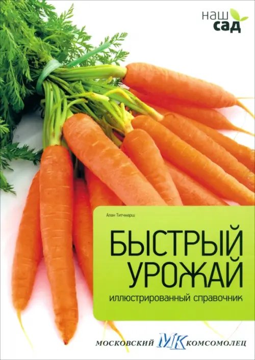 Обложка книги «Быстрый урожай» — Титчмарш Алан, ISBN 9785435700060