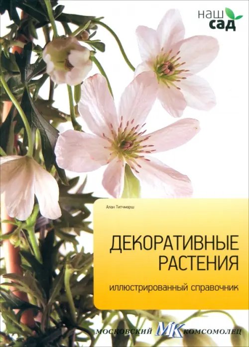 Обложка книги «Декоративные растения. Иллюстрированный справочник» — Титчмарш Алан, ISBN 9785435700084