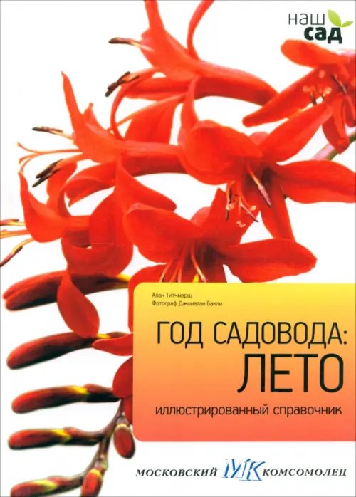 Обложка книги «Год садовода. Лето» — Титчмарш Алан, ISBN 9785435700091