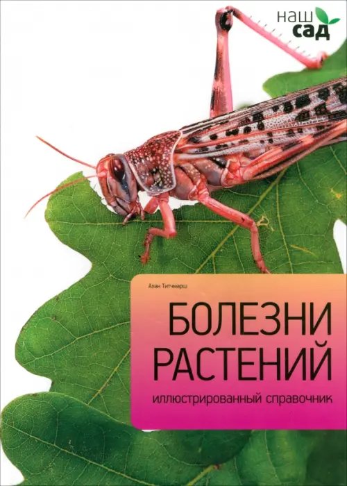 Обложка книги «Болезни растений» — Титчмарш Алан, ISBN 9785435700114