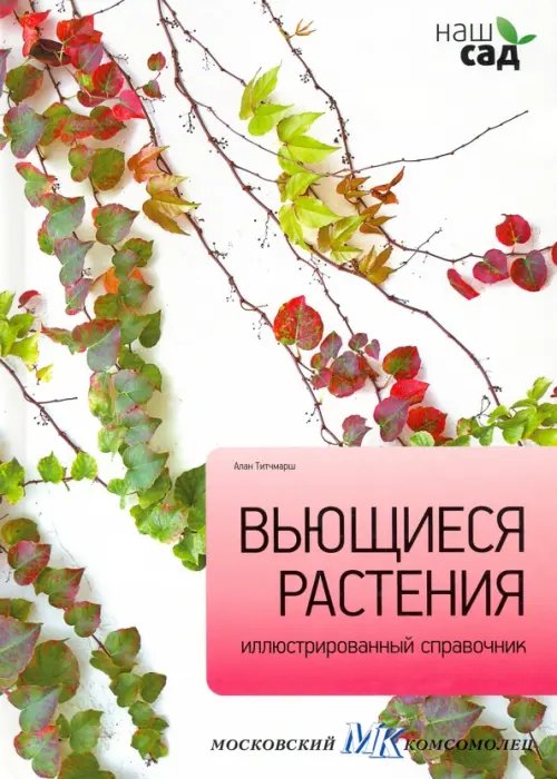 Обложка книги «Вьющиеся растения» — Титчмарш Алан, ISBN 9785435700121
