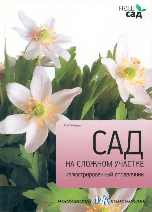 Обложка книги «Сад на сложном участке» — Титчмарш Алан, ISBN 9785435700169