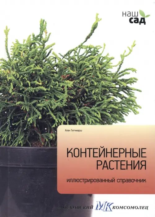 Обложка книги «Контейнерные растения» — Титчмарш Алан, ISBN 9785435700244
