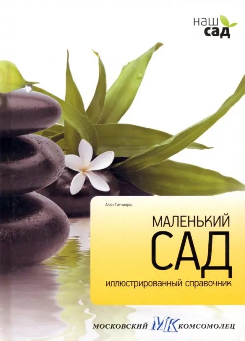 Обложка книги «Маленький сад» — Титчмарш Алан, ISBN 9785435700190