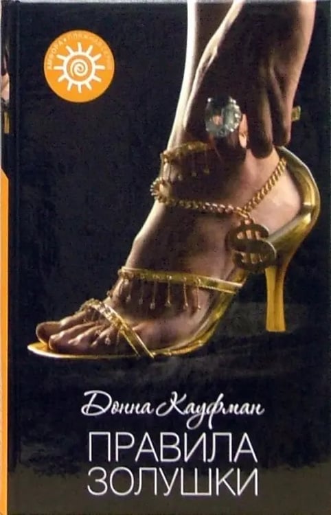 Обложка книги «Правила Золушки» — Кауфман Донна, ISBN 9785367004168