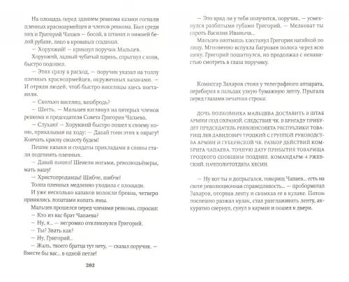 Дополнительное изображение книги «Страсти по Чапаю»