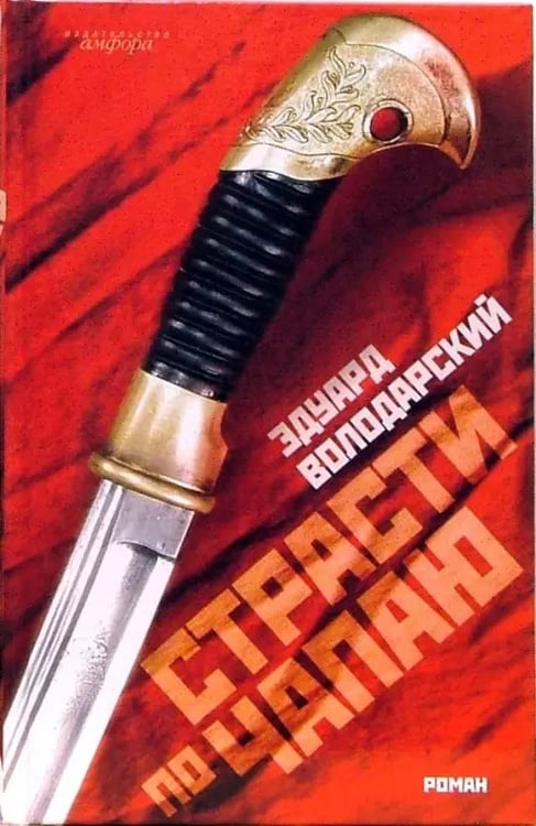 Обложка книги «Страсти по Чапаю» — Володарский Эдуард Яковлевич, ISBN 9785367004243