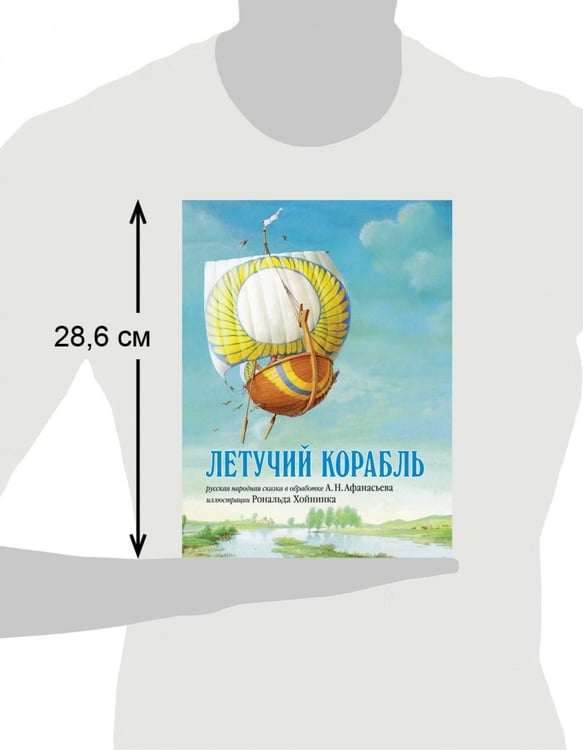 Дополнительное изображение книги «Летучий корабль. Русская народная сказка в обработке А.Н. Афанасьева (иллюстрации Рональда Хойнинка)»