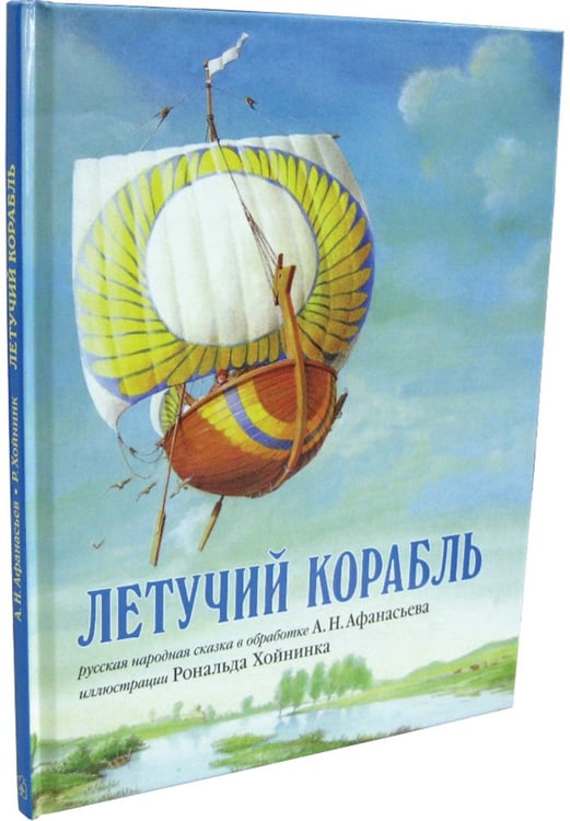 Дополнительное изображение книги «Летучий корабль. Русская народная сказка в обработке А.Н. Афанасьева (иллюстрации Рональда Хойнинка)»