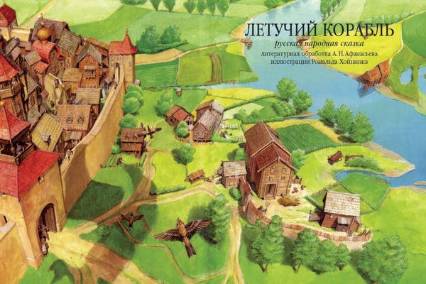 Дополнительное изображение книги «Летучий корабль. Русская народная сказка в обработке А.Н. Афанасьева (иллюстрации Рональда Хойнинка)»