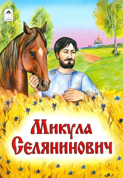 Обложка книги «Микула Селянинович», ISBN 9785993014371