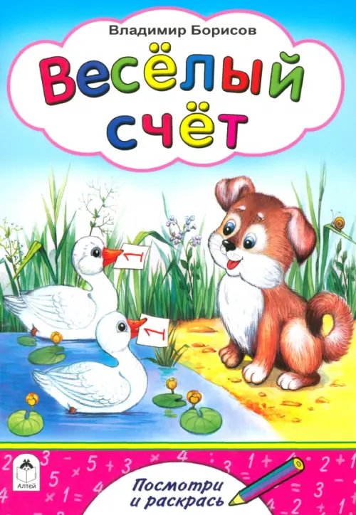 Обложка книги «Веселый счет» — Борисов Владимир Михайлович, ISBN 9785993013855