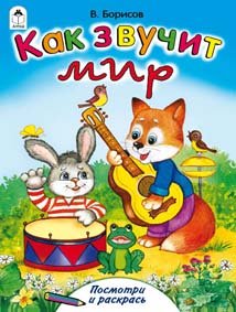 Обложка книги «Как звучит мир» — Борисов В., ISBN 9785993013831