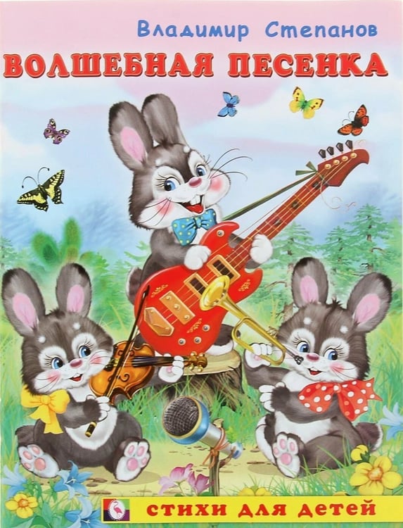 Обложка книги «Волшебная песенка» — Степанов В.А., ISBN 9785783317422